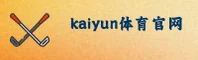 KAIYUN官方平台(中国)官网