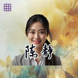 陈静