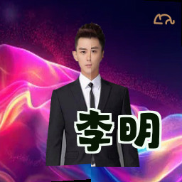 李明